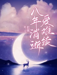 热门推荐八年消逝爱难续by长夜小说正版在线