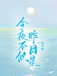 今夜不似昨日星小说免费版阅读抖音热文