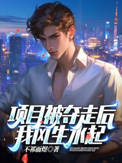 宋闻璟虞听晚小说哪里可以看 小说项目被夺走后，我风生水起全文免费阅读