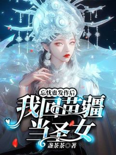 主角是小妍沈临州的小说叫什么忘忧蛊发作后，我回苗疆当圣女免费全文阅读
