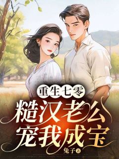 重生七零，糙汉老公宠我成宝小说好看吗 罗静秋何兴邦最后结局如何