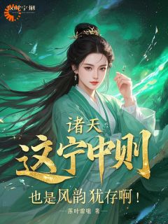 好文热推小说诸天：这宁中则也是风韵犹存啊！主角杨尘宁中则全文在线阅读-暗夜阅读网