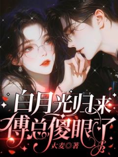 白月光归来，傅总傻眼了(新书)大结局在线阅读