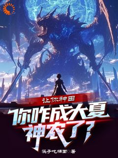 老书虫推荐让你种田，你咋成大夏神农了？ 在线阅读