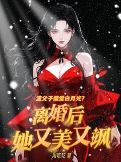 主人公许知意裴言澈在线免费试读渣父子偏爱白月光？离婚后她又美又飒最新章节列表