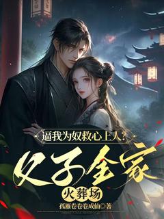 逼我为奴救心上人？父子全家火葬场江冷菱沈宏信全章节完结版在线阅读