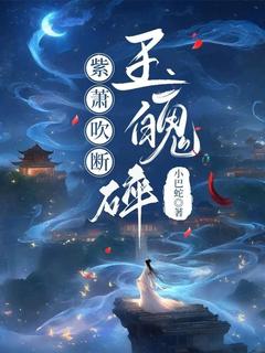 高质量小说紫箫吹断玉魄碎在线试读