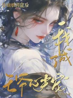 最完整版替嫡姐固宠后,我成了王爷心尖宠热门连载小说-暗夜阅读网