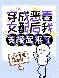 温如筠顾司之主角小说穿成恶毒女配后我支棱起来了抖音文免费阅读全文