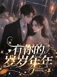 有你的岁岁年年颜洛伊顾堇宸小说全文阅读