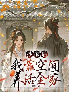 抄家后我靠空间养活全家免费小说作者北红全文阅读
