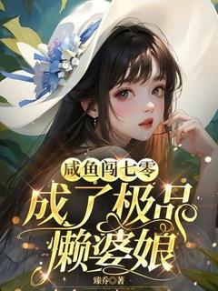 咸鱼闯七零成了极品懒婆娘全本小说（咸鱼闯七零成了极品懒婆娘）全文阅读