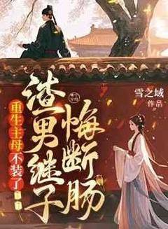 【抖音热推】沈卿婉宁莫尘全文在线阅读-重生主母不装了，渣男继子悔断肠全章节目录