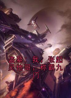 白则小官是哪部小说的主角 盗墓：我，张起灵他哥，称霸九门全文无弹窗