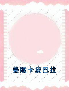 姜眠卡皮巴拉(姜眠秦白谢骁)最新章节试读