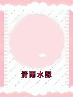 (热推新书)清雨水豚姜眠秦白谢骁无弹窗阅读