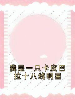 姜眠秦白谢骁完整未删减版在线阅读 姜眠秦白谢骁结局