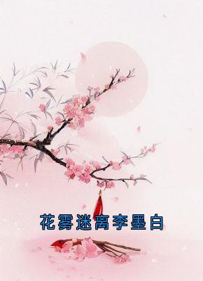 主角锦屏李墨白赵思则的小说作者李墨白