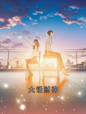 全章节小说大话财神夏思文最新阅读