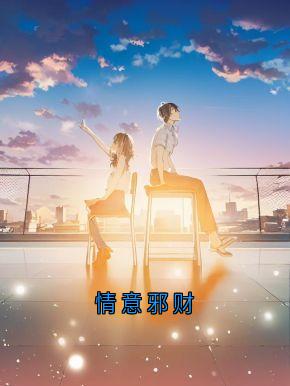 周恒夏思文小说结局