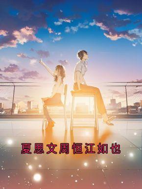 主角是周恒夏思文的小说夏思文周恒江如也最完整版热门连载