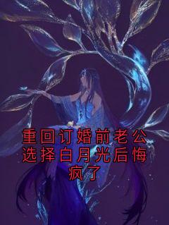 周诗语沈傅辰小说(重回订婚前老公选择白月光后悔疯了)_周诗语沈傅辰小说最新章节
