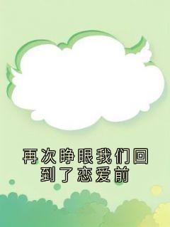 再次睁眼我们回到了恋爱前(沈佳嘉周北琛张烨)最新章节-暗夜阅读网