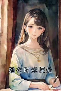 江淮序宋晚禾小说全文免费阅读她在时光深处全文免费阅读