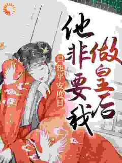 皇后白月光，深情帝王一生偏爱小说(完结版)-赵清婉萧刹在线阅读-暗夜阅读网