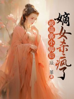 玥玥芸夫人小说被逼裹小脚后，嫡女杀疯了全文阅读
