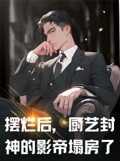 老书虫看了N遍的摆烂后，厨艺封神的影帝塌房了最新章节