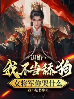退婚：我不当舔狗，女将军你哭什么林天宋幼怡小说完整在线阅读