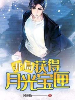 主角是冯家佳何东超的小说开局获得月光宝匣最完整版热门连载