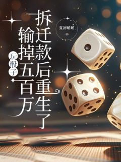 顾林晓峰小说哪里可以看 小说玩骰子输掉五百万拆迁款后重生了全文免费阅读