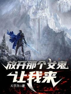 放开那个女鬼,让我来无弹窗在线阅读-暗夜阅读网