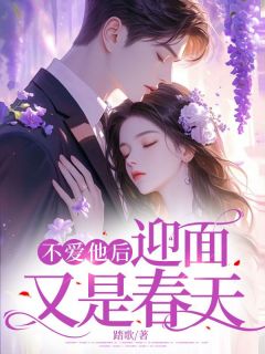 余芷若傅俊南不爱他后，迎面又是春天全章节免费阅读
