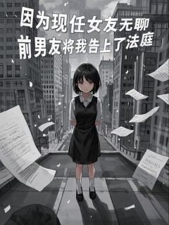 因为现任女友无聊，前男友将我告上了法庭小说在线阅读，主角傅明琛陈依情精彩段落最新篇