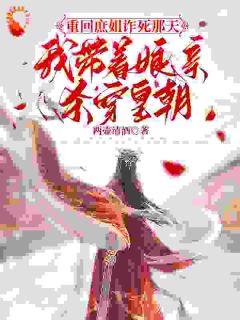 重回庶姐诈死那天，我带着娘亲杀穿皇朝姜月梨谢云霁无广告在线阅读