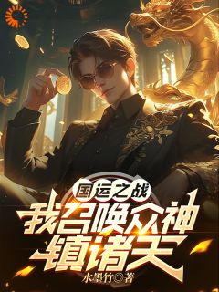 爆款小说国运之战：我召唤众神镇诸天在线阅读-楚阳宋晴免费阅读-暗夜阅读网