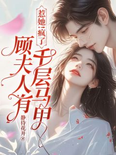 乔云熙顾寒霆是什么小说免费版阅读抖音热文-暗夜阅读网