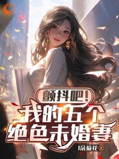 颤抖吧！我的五个绝色未婚妻最新章节免费阅读by1朵菊花无广告小说-暗夜阅读网