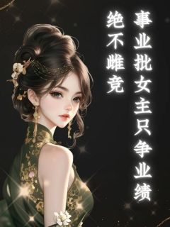 主人公宋虔李芙莱在线免费试读事业批女主只争业绩，绝不雌竞最新章节列表-暗夜阅读网
