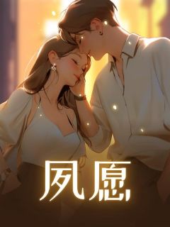 苏橙萧朔小说全文免费阅读夙愿全文免费阅读-暗夜阅读网