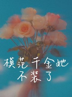模范千金她不装了小说(完结)-宋谦洲邵彦城田沁无删减阅读