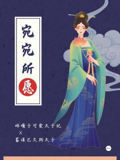 太子妃作死记大结局阅读 宋宛意旬邑小说在线章节-暗夜阅读网