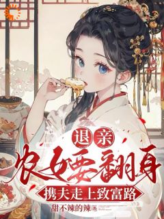方小宁宋风完整版退亲农女要翻身，携夫走上致富路全文最新阅读