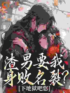 金九池写的小说渣男要我身败名裂？下地狱吧您在线阅读