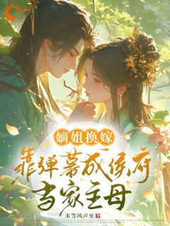 好书推荐嫡姐换嫁，靠弹幕成侯府当家主母容卿挽陆九肆全文在线阅读