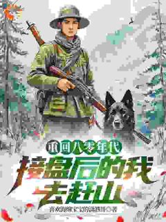 抖音完结重生八零年代，接盘后的我去赶山赵勇秦有容(全文在线阅读)