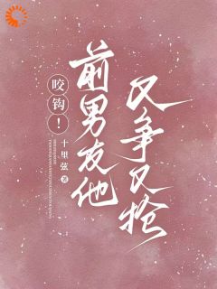 咬钩！前男友他又争又抢苏宁商盛拓全章节完结版在线阅读